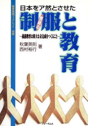 日本をア然とさせた 教師の制服と教育 義務教育は偉大な未完成をつくること 教育実践ブックレット別冊