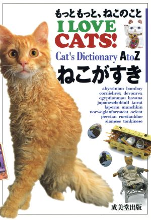 I LOVE CATS！ ねこがすき もっともっと、ねこのこと Cat's Dictionary A to Z