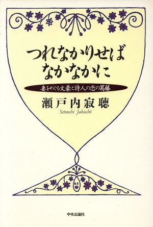 つれなかりせばなかなかに 妻をめぐる文豪と詩人の恋の葛藤