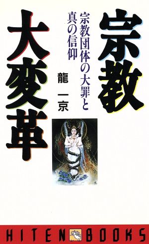 宗教大変革 宗教団体の大罪と真の信仰 HITEN BOOKS