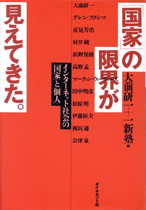 「国家」の限界が見えてきた。 インターネット社会の「国家」と「個人」