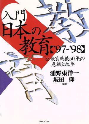 入門 日本の教育('97～'98)'97～'98 「公教育戦後50年」の危機と改革-「公教育戦後50年」の危機と改革