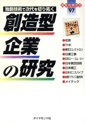 創造型企業の研究 独創技術で次代を切り拓く 会社の歩き方'97