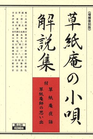 草紙庵の小唄解説集 付 草紙庵夜話・草紙庵師の思い出