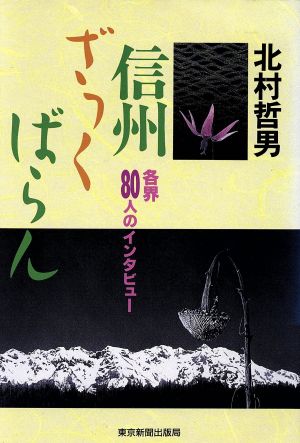 信州ざっくばらん 各界80人のインタビュー
