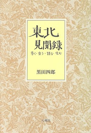 東北見聞録 歩く・会う・語る・住む