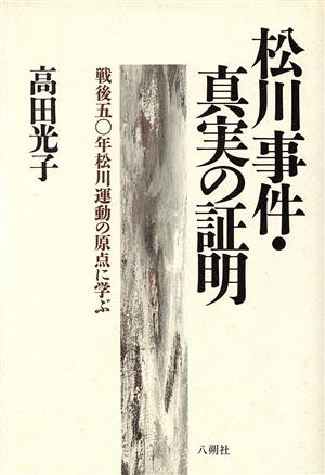 松川事件・真実の証明 戦後五十年松川運動の原点に学ぶ