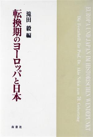 転換期のヨーロッパと日本