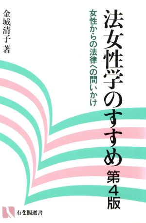 法女性学のすすめ 女性からの法律への問いかけ 有斐閣選書