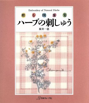 ハーブの刺しゅう 贈る図案集