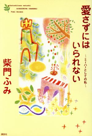 愛さずにはいられない ミーハーとしての私