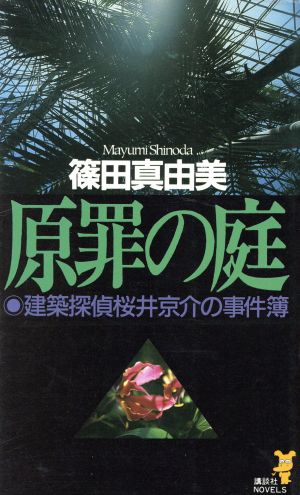 原罪の庭建築探偵桜井京介の事件簿講談社ノベルス