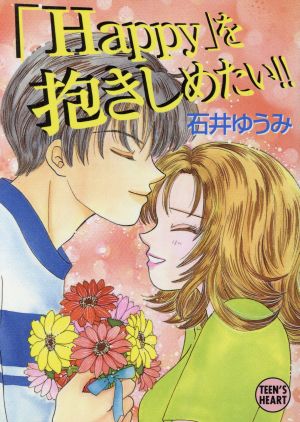 「Happy」を抱きしめたい!! 講談社X文庫ティーンズハート