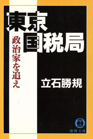 東京国税局 政治家を追え 徳間文庫