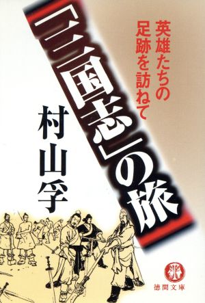 「三国志」の旅 英雄たちの足跡を訪ねて 徳間文庫