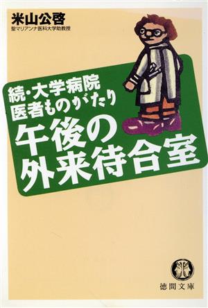 午後の外来待合室続・大学病院医者ものがたり徳間文庫