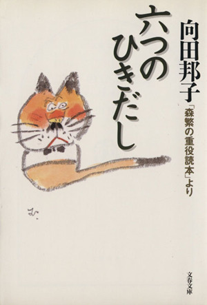 六つのひきだし 「森繁の重役読本」より 文春文庫