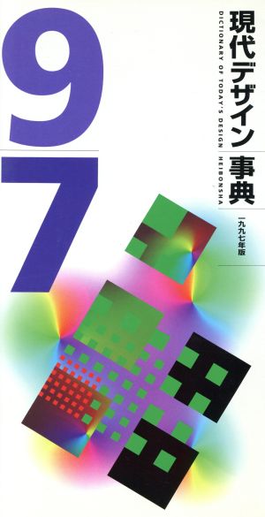 現代デザイン事典(1997年版)
