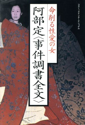 阿部定「事件調書全文」 命削る性愛の女