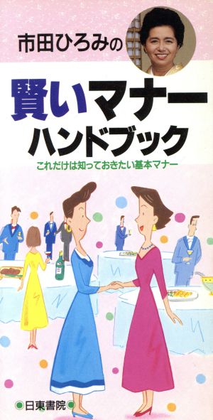 市田ひろみの賢いマナーハンドブック これだけは知っておきたい基本マナー