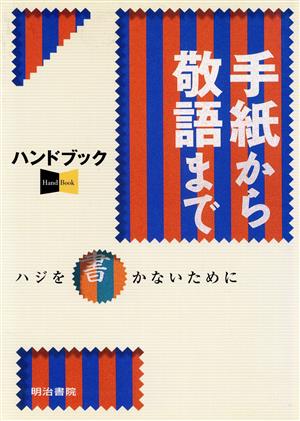 ハンドブック 手紙から敬語まで ハジを書かないために