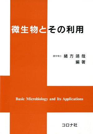 微生物とその利用