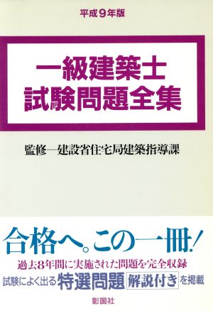 一級建築士試験問題全集(平成9年版)