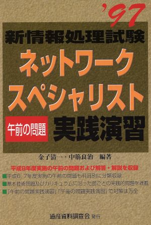 ネットワークスペシャリスト 午前の問題 実践演習('97)新情報処理試験