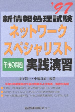 ネットワークスペシャリスト 午後の問題 実践演習('97) 新情報処理試験