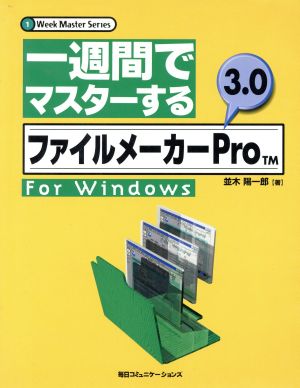 一週間でマスターする ファイルメーカーPro3.0 for Windows1 Week Master Series