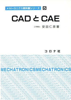 CADとCAE メカトロニクス教科書シリーズ5