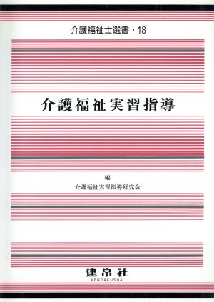 介護福祉実習指導 3訂 介護福祉士選書18