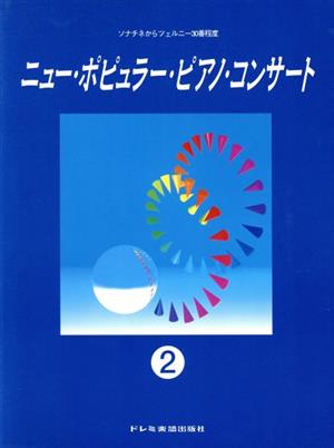 ニュー・ポピュラー・ピアノ・コンサート(2) ソナチネからツェルニー30番程度