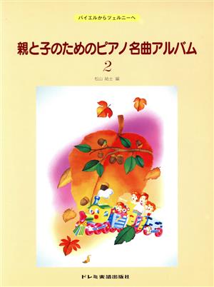 親と子のためのピアノ名曲アルバム(2) バイエルからツェルニーへ