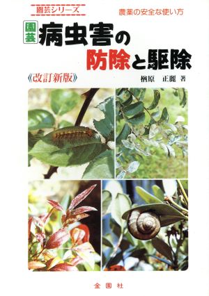 園芸 病虫害の防除と駆除農薬の安全な使い方Green books