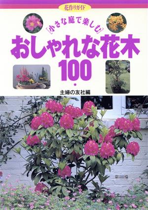 おしゃれな花木100 小さな庭で楽しむ 花作りガイド3