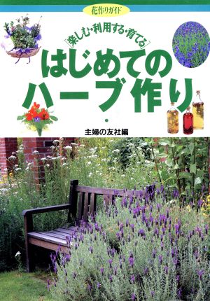 はじめてのハーブ作り 楽しむ・利用する・育てる 花作りガイド1