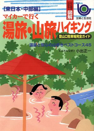 マイカーで行く 湯旅・山旅ハイキング 登山口駐車場完全ガイド(東日本・中部編) 温泉と安心の山歩きベストコース45 東日本・中部編 ひと目でわかる！図解シリーズ