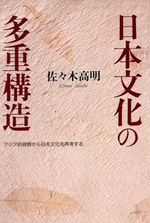 日本文化の多重構造 アジア的視野から日本文化を再考する