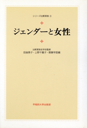 ジェンダーと女性 シリーズ比較家族8
