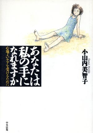 あなたは私の手になれますか 心地よいケアを受けるために