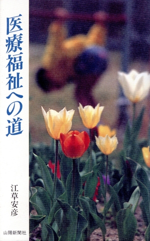 医療福祉への道