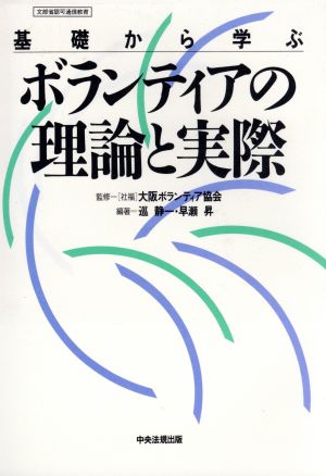 基礎から学ぶボランティアの理論と実際