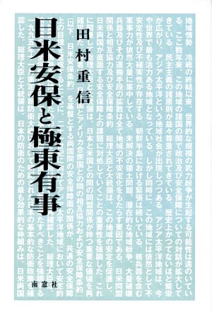 日米安保と極東有事