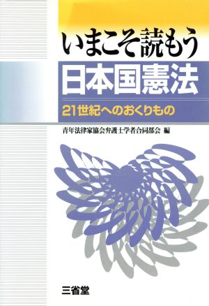 いまこそ読もう日本国憲法 21世紀へのおくりもの