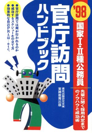 官庁訪問ハンドブック('98) 国家1・2種公務員