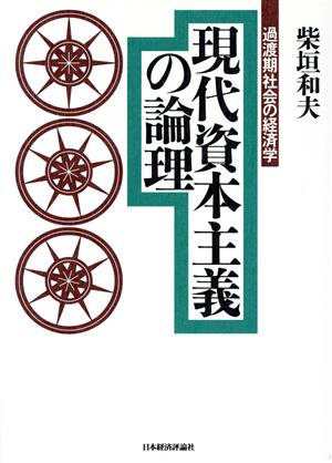 現代資本主義の論理 過渡期社会の経済学