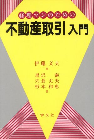 経理マンのための不動産取引入門