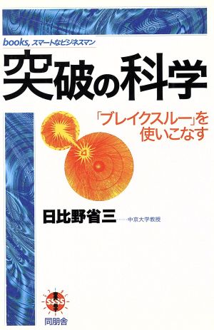 突破の科学 「ブレイクスルー」を使いこなす books,スマートなビジネスマン