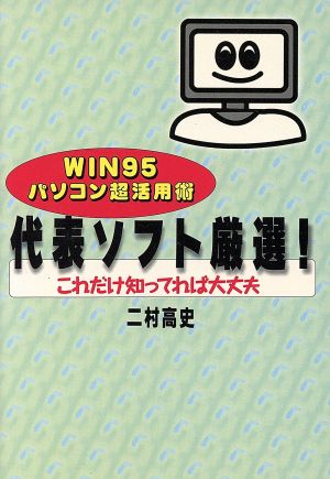 代表ソフト厳選！これだけ知ってれば大丈夫 WIN95パソコン超活用術 徳間文庫